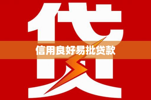 索县信用良好易批贷款
