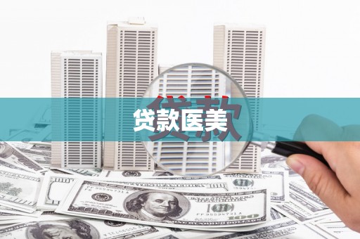 索县贷款医美