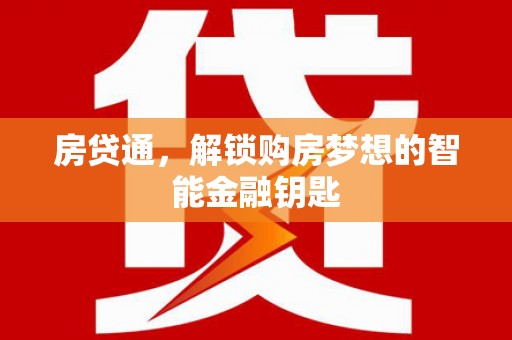 索县房贷通，解锁购房梦想的智能金融钥匙