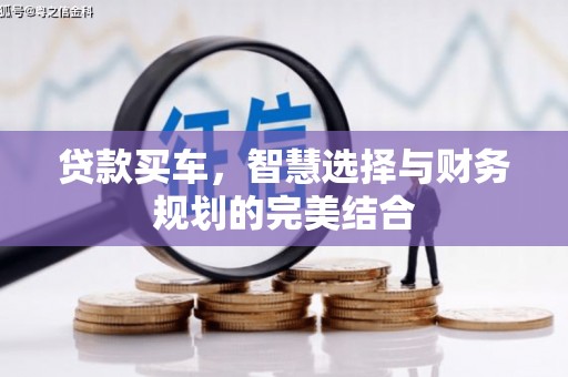 索县贷款买车，智慧选择与财务规划的完美结合