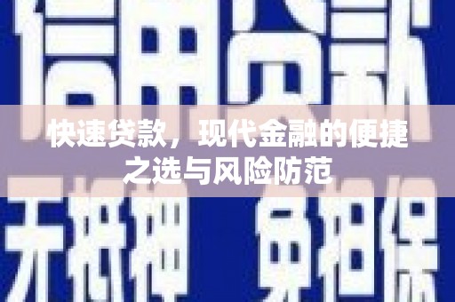 索县快速贷款，现代金融的便捷之选与风险防范