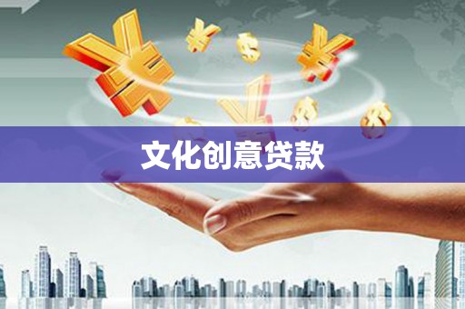 索县文化创意贷款