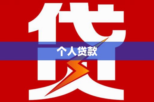 索县个人贷款