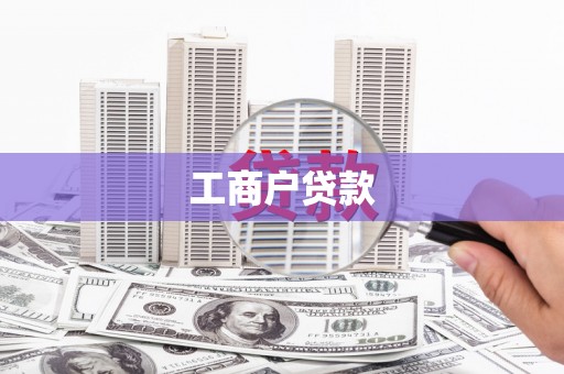 索县工商户贷款