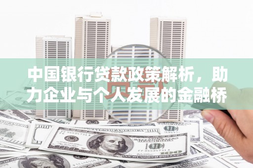 索县中国银行贷款政策解析，助力企业与个人发展的金融桥梁