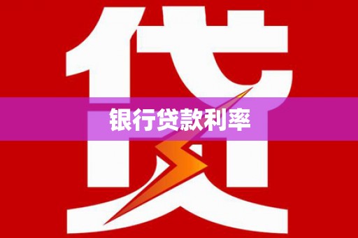 索县银行贷款利率