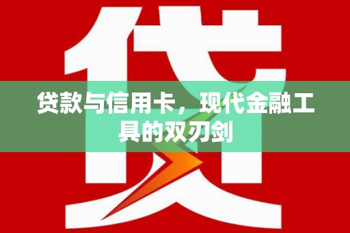 索县贷款与信用卡，现代金融工具的双刃剑