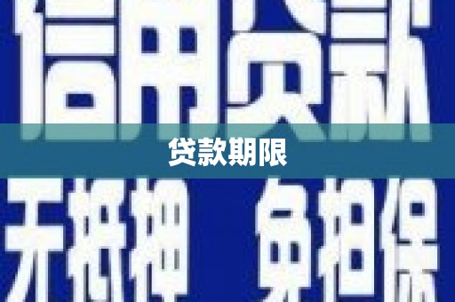 索县贷款期限