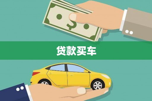 索县贷款买车