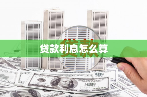 索县贷款利息怎么算