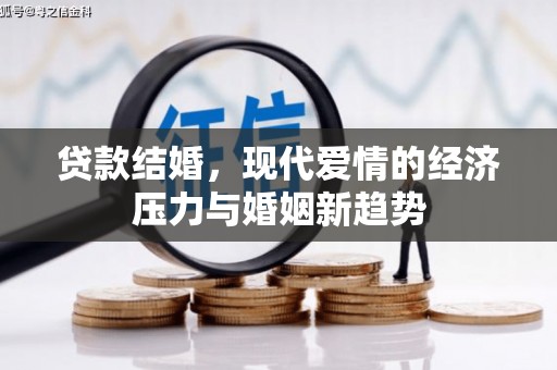 索县贷款结婚，现代爱情的经济压力与婚姻新趋势