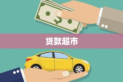 索县贷款超市