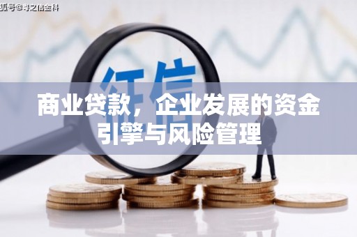 索县商业贷款，企业发展的资金引擎与风险管理