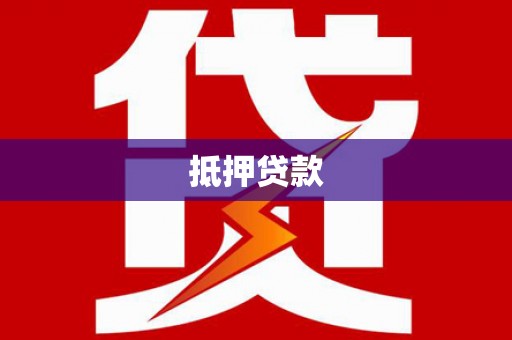 索县抵押贷款