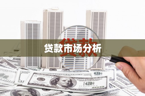 索县贷款市场分析