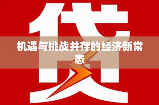 索县机遇与挑战并存的经济新常态