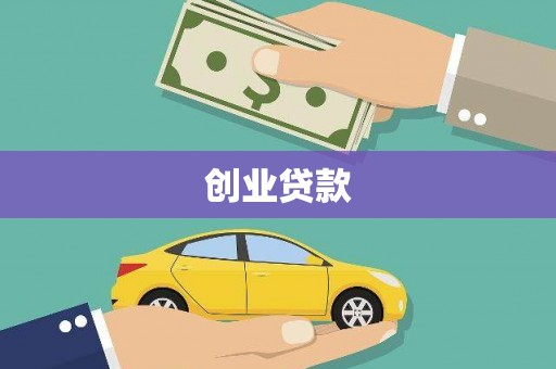 索县创业贷款