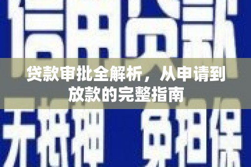 索县贷款审批全解析，从申请到放款的完整指南