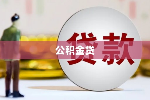 索县公积金贷
