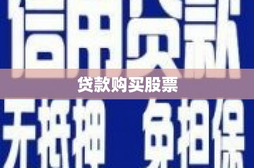 索县贷款购买股票