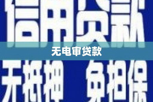 索县无电审贷款