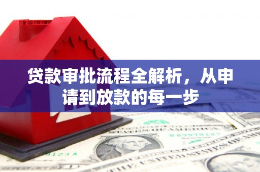 索县贷款审批流程全解析，从申请到放款的每一步