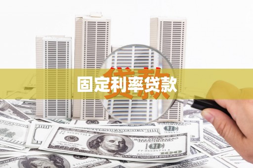 索县固定利率贷款