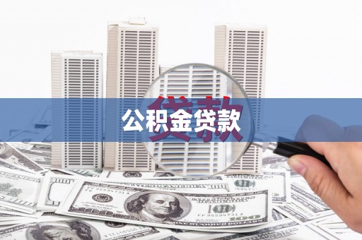 索县公积金贷款