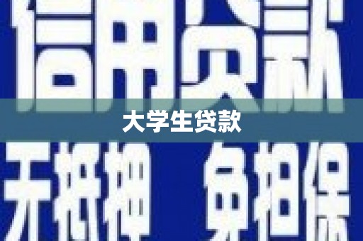 索县大学生贷款