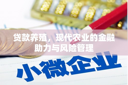 索县贷款养殖，现代农业的金融助力与风险管理