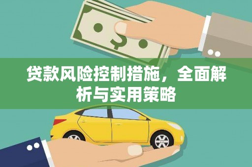 索县贷款风险控制措施，全面解析与实用策略