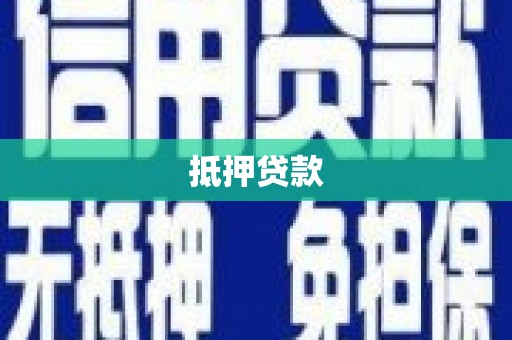 索县抵押贷款