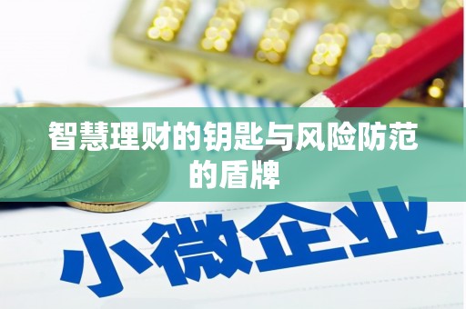 索县智慧理财的钥匙与风险防范的盾牌
