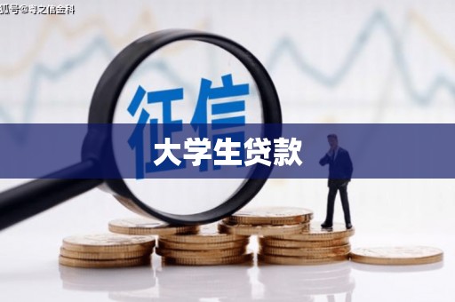 索县大学生贷款