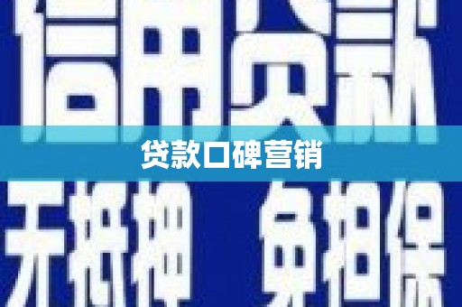 索县贷款口碑营销