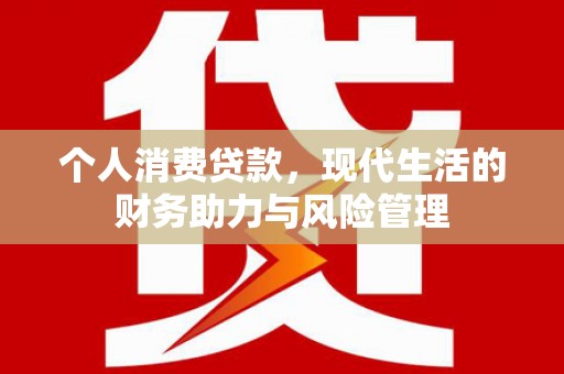 索县个人消费贷款，现代生活的财务助力与风险管理