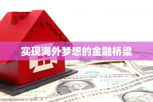 索县实现海外梦想的金融桥梁