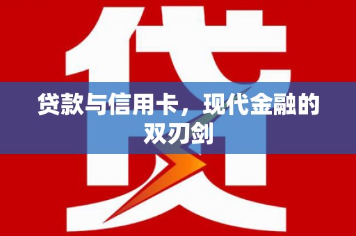 索县贷款与信用卡，现代金融的双刃剑
