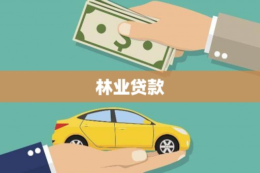 索县林业贷款