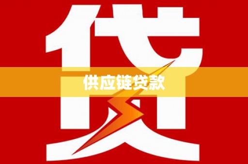 索县供应链贷款