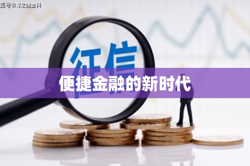 索县便捷金融的新时代