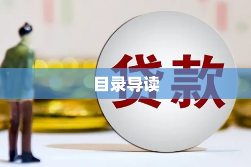 索县目录导读