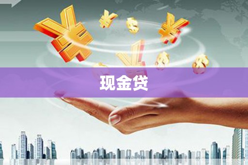 索县现金贷