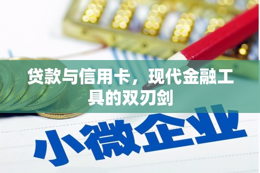 索县贷款与信用卡，现代金融工具的双刃剑