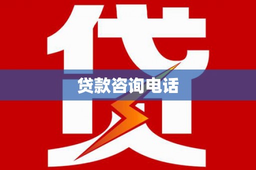 索县贷款咨询电话