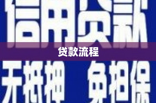 索县贷款流程
