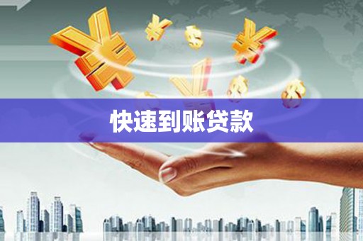 索县快速到账贷款