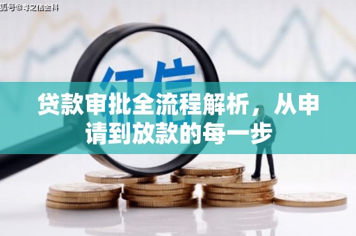 索县贷款审批全流程解析，从申请到放款的每一步