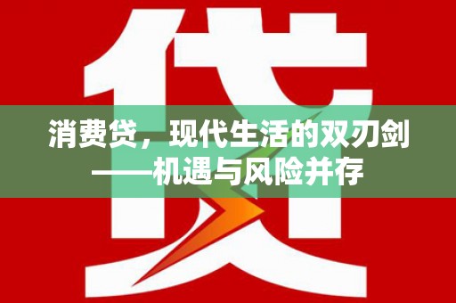 索县消费贷，现代生活的双刃剑——机遇与风险并存