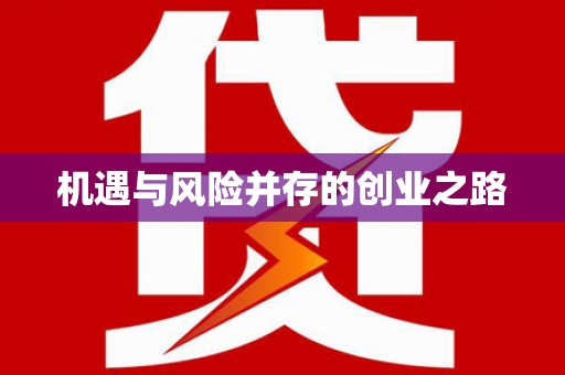 索县机遇与风险并存的创业之路